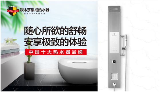 歐沐莎集成熱水器：開啟暢洗健康沐浴新時(shí)代
