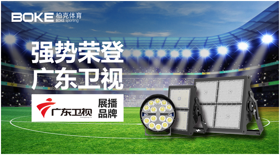 柏克體育榮登廣東衛視，打響虎年營銷“第一槍”!