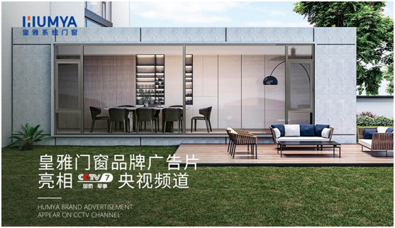 品牌大動(dòng)作!皇雅門窗系統(tǒng)央視廣告強(qiáng)勢來襲，品牌推廣再攀新高!